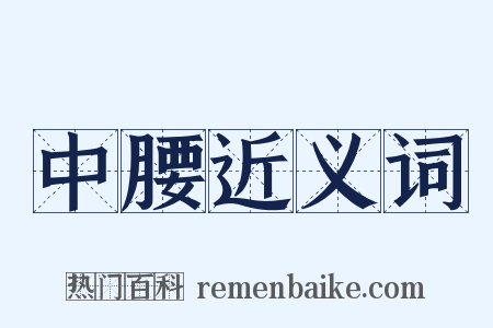 中腰近义词是什么意思的图片
